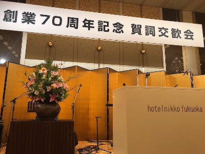 創業賀詞交歓会