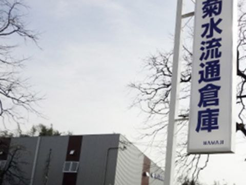 HIGH VALUE 菊水流通倉庫